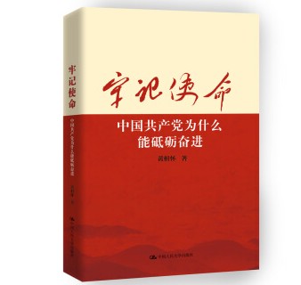 《牢记使命：中国共产党为什么能砥砺奋进》