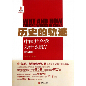 《历史的轨迹：中国共产党为什么能？》